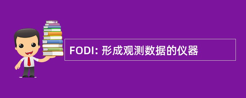 FODI: 形成观测数据的仪器