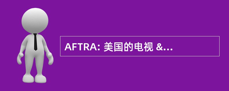 AFTRA: 美国的电视 & 广播艺术家联合会