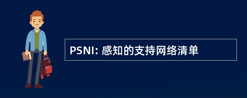 PSNI: 感知的支持网络清单