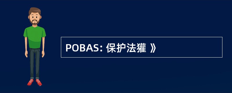 POBAS: 保护法獾 》