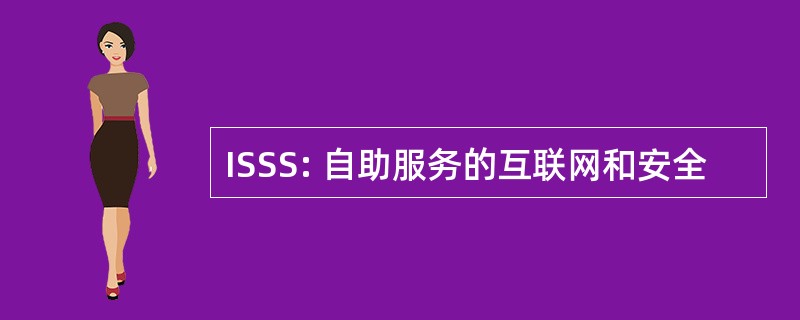 ISSS: 自助服务的互联网和安全