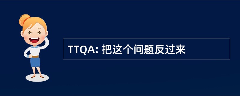 TTQA: 把这个问题反过来