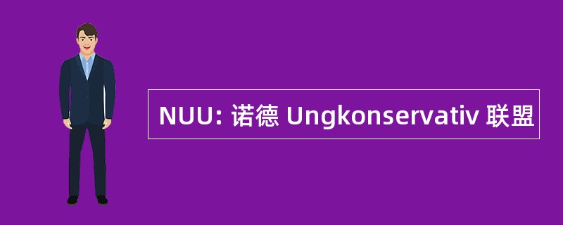 NUU: 诺德 Ungkonservativ 联盟