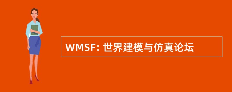 WMSF: 世界建模与仿真论坛