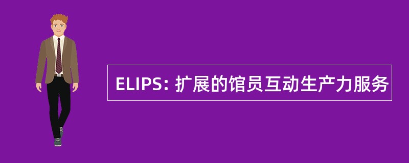 ELIPS: 扩展的馆员互动生产力服务