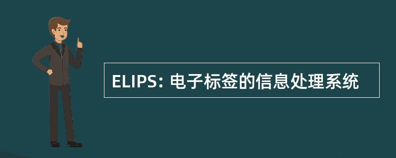 ELIPS: 电子标签的信息处理系统