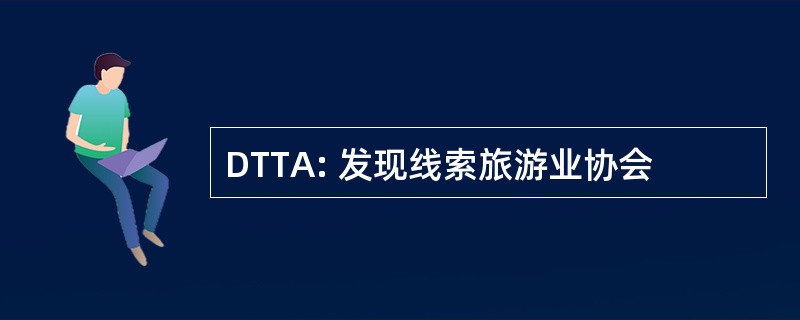 DTTA: 发现线索旅游业协会