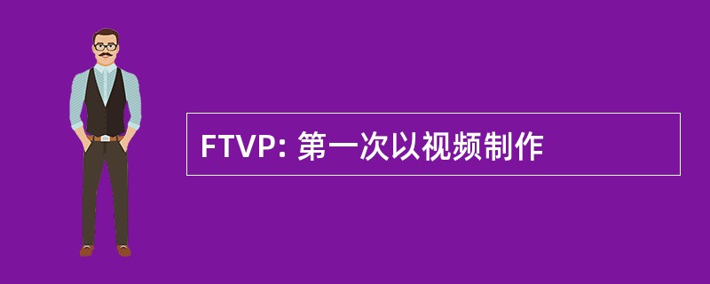 FTVP: 第一次以视频制作