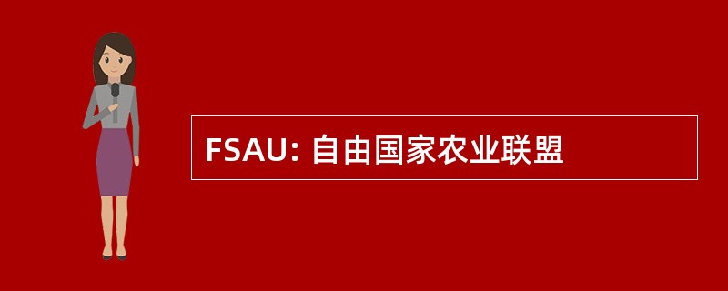 FSAU: 自由国家农业联盟