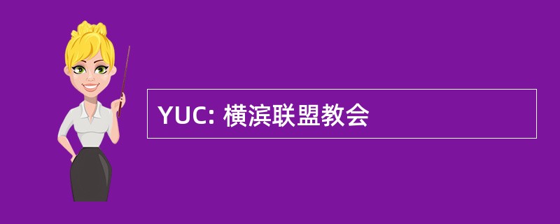 YUC: 横滨联盟教会