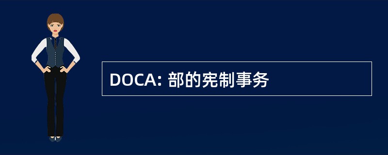 DOCA: 部的宪制事务