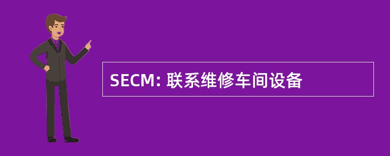 SECM: 联系维修车间设备