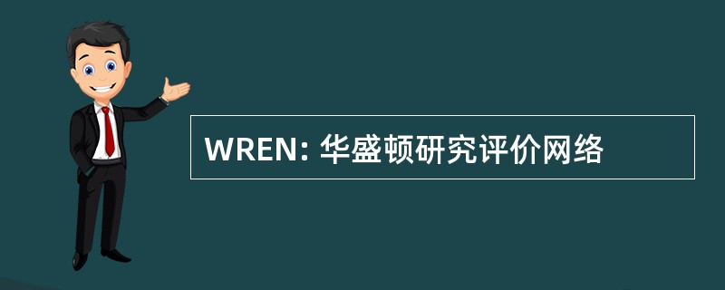 WREN: 华盛顿研究评价网络