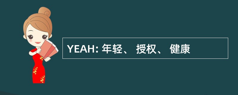 YEAH: 年轻、 授权、 健康