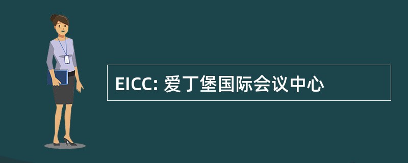 EICC: 爱丁堡国际会议中心