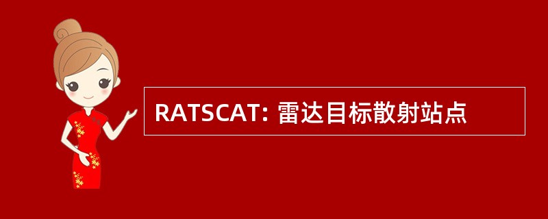 RATSCAT: 雷达目标散射站点