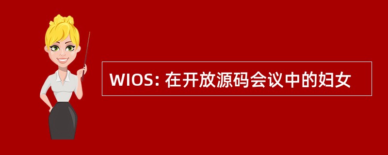 WIOS: 在开放源码会议中的妇女