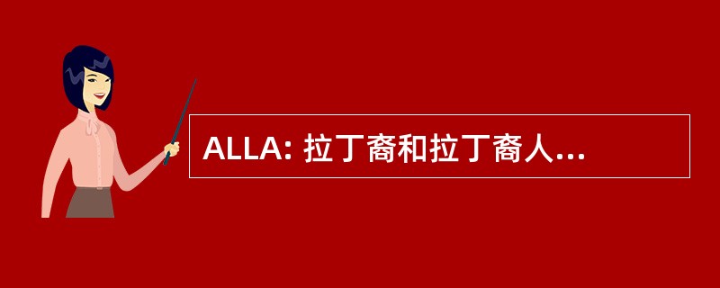 ALLA: 拉丁裔和拉丁裔人类学家协会