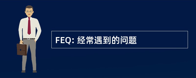 FEQ: 经常遇到的问题