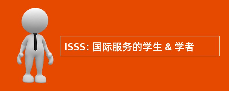 ISSS: 国际服务的学生 & 学者