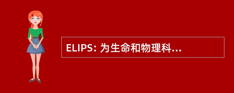 ELIPS: 为生命和物理科学的欧洲方案