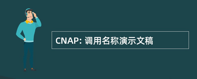 CNAP: 调用名称演示文稿