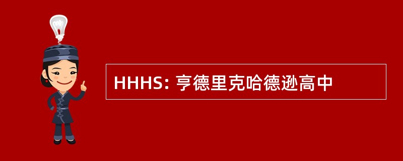 HHHS: 亨德里克哈德逊高中