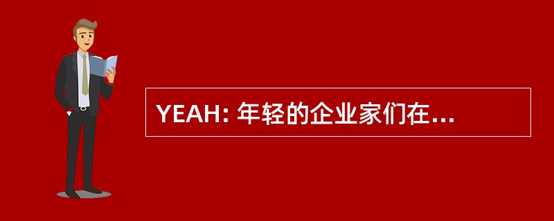 YEAH: 年轻的企业家们在哈斯商学院