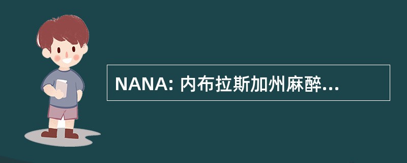 NANA: 内布拉斯加州麻醉护士协会