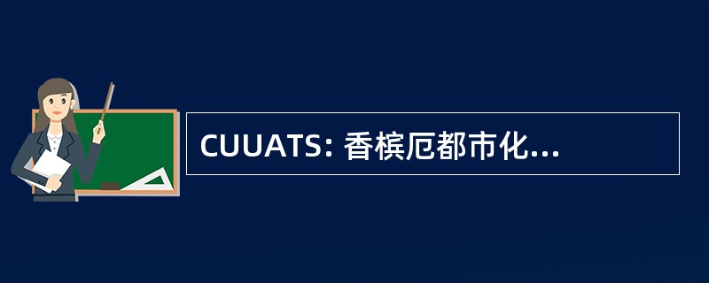 CUUATS: 香槟厄都市化的地区交通运输研究