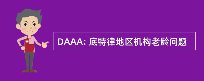 DAAA: 底特律地区机构老龄问题