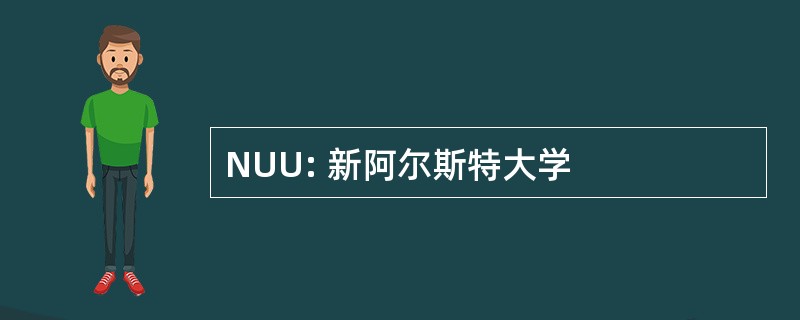 NUU: 新阿尔斯特大学