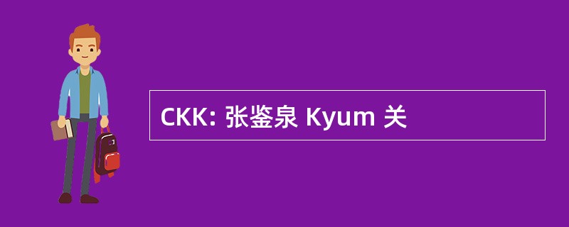 CKK: 张鉴泉 Kyum 关