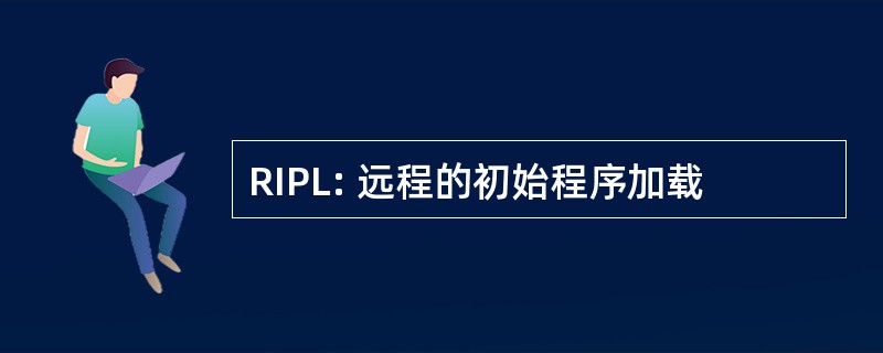 RIPL: 远程的初始程序加载