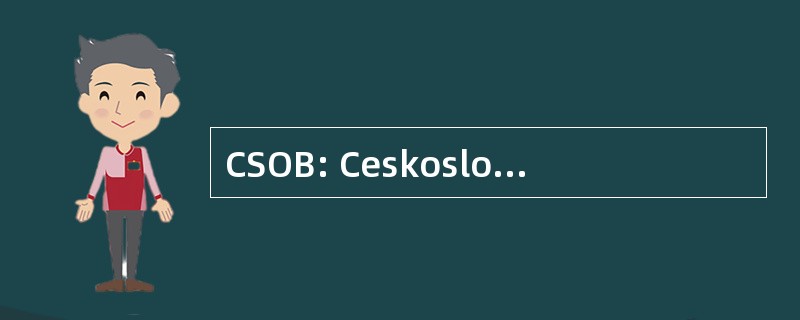 CSOB: Ceskoslovenska Obchodni 银行