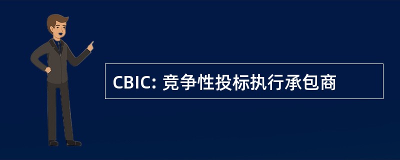 CBIC: 竞争性投标执行承包商