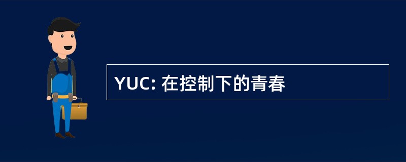 YUC: 在控制下的青春