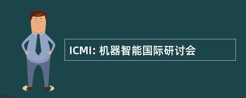 ICMI: 机器智能国际研讨会