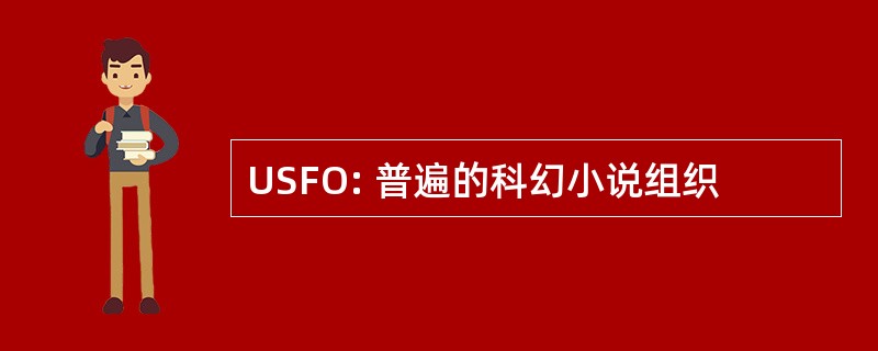 USFO: 普遍的科幻小说组织