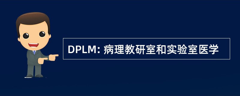 DPLM: 病理教研室和实验室医学