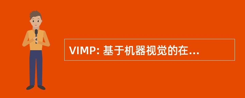 VIMP: 基于机器视觉的在线检测，制造的部件