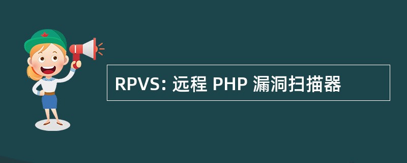 RPVS: 远程 PHP 漏洞扫描器