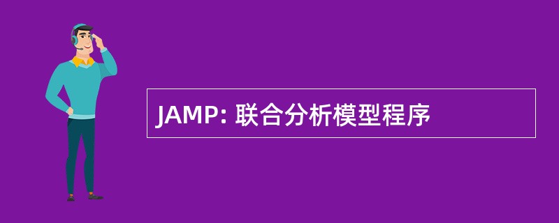 JAMP: 联合分析模型程序