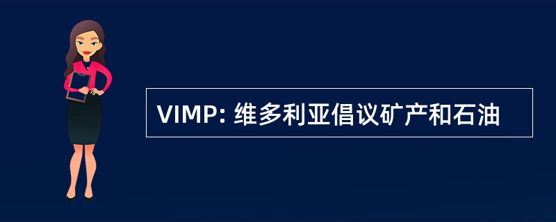 VIMP: 维多利亚倡议矿产和石油