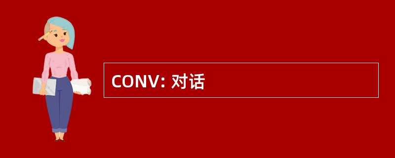 CONV: 对话