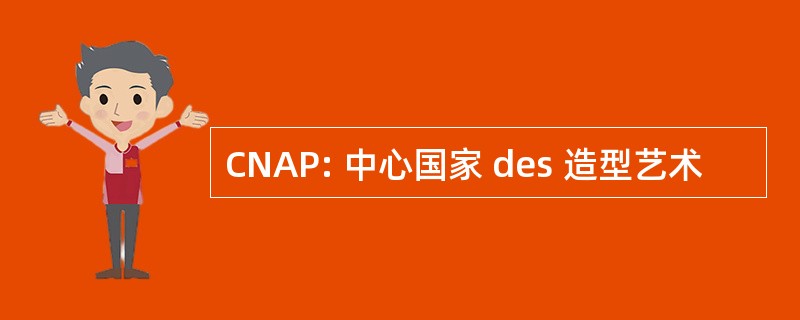 CNAP: 中心国家 des 造型艺术