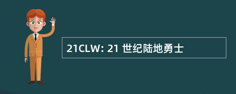 21CLW: 21 世纪陆地勇士