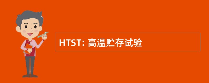 HTST: 高温贮存试验