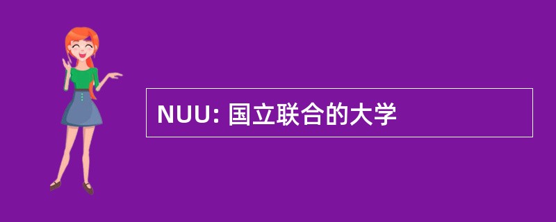 NUU: 国立联合的大学