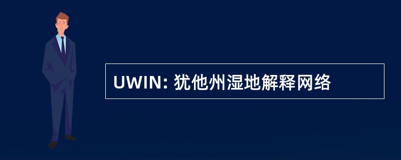 UWIN: 犹他州湿地解释网络